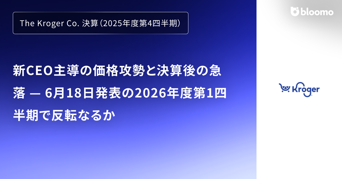 The Kroger Co. 決算（2025年度第4四半期）】新CEO主導の価格攻勢と